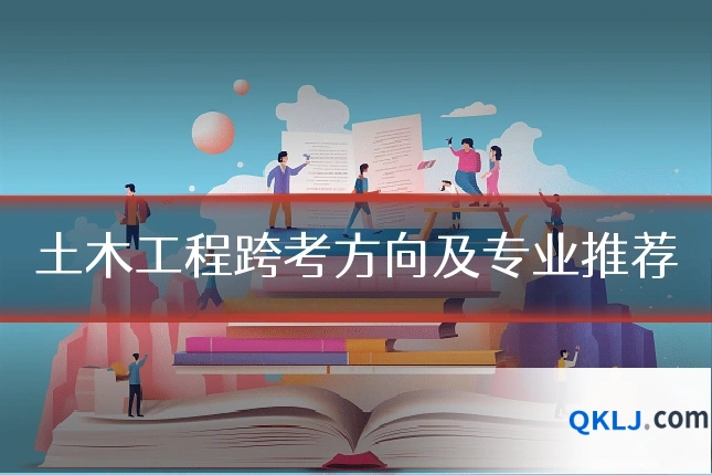 土木工程跨考方向及专业推荐