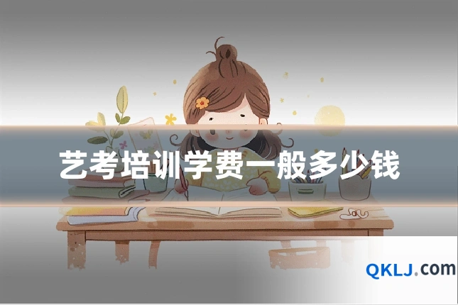 艺考培训学费一般多少钱