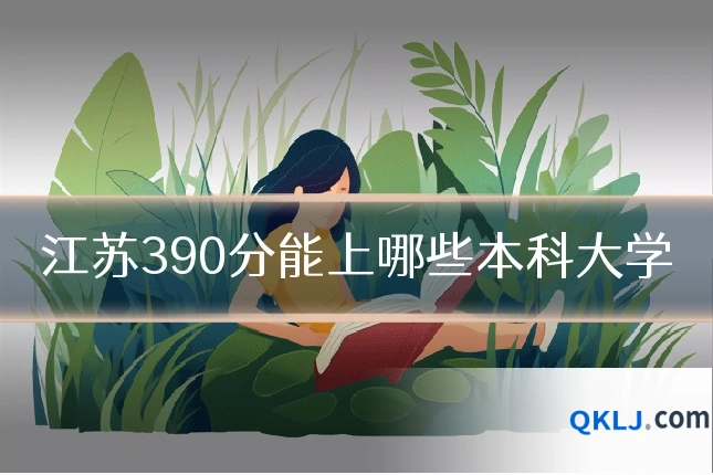 江苏390分能上哪些本科大学