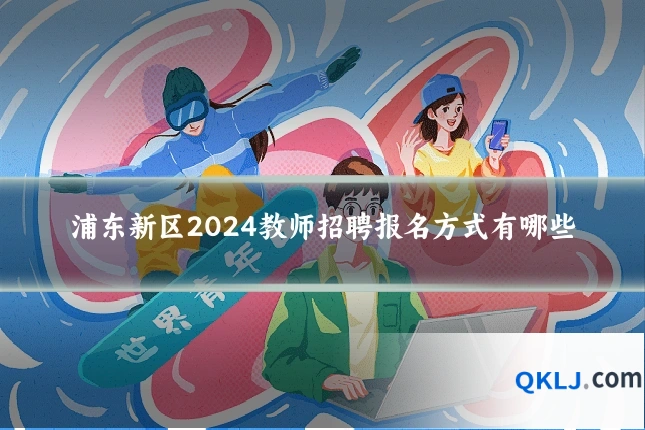 浦东新区2024教师招聘报名方式有哪些