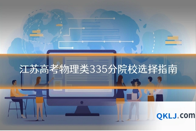 江苏高考物理类335分院校选择指南