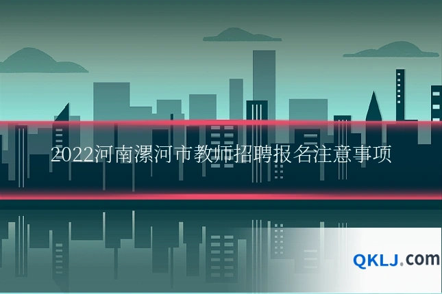 2022河南漯河市教师招聘报名注意事项