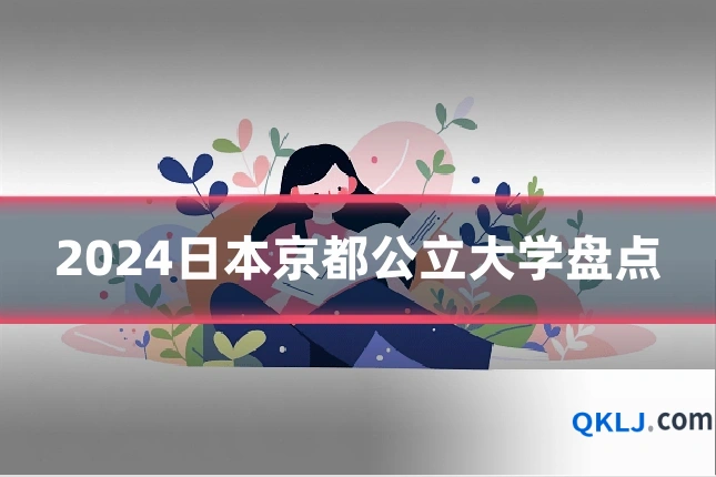2024日本京都公立大学盘点