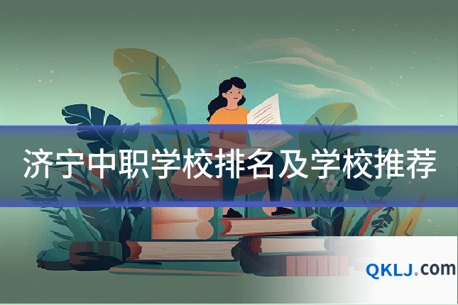 济宁中职学校排名及学校推荐