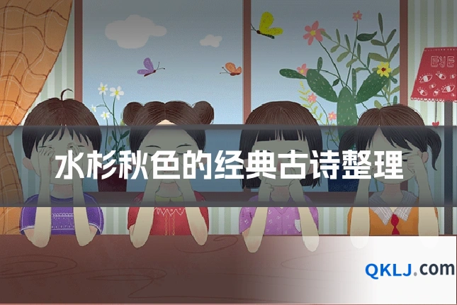 水杉秋色的经典古诗整理