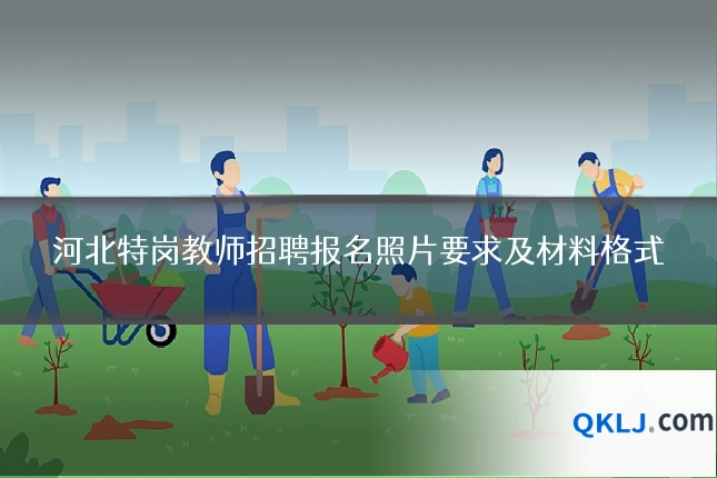 河北特岗教师招聘报名照片要求及材料格式