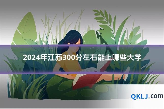 2024年江苏300分左右能上哪些大学