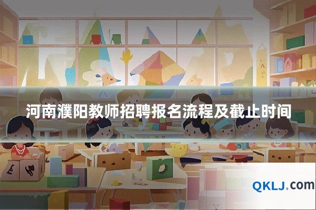 河南濮阳教师招聘报名流程及截止时间