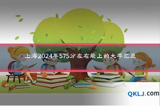 上海2024年575分左右能上的大学汇总