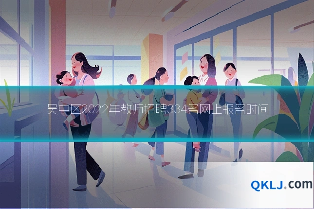 吴中区2022年教师招聘334名网上报名时间