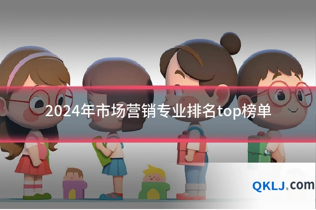 2024年市场营销专业排名top榜单