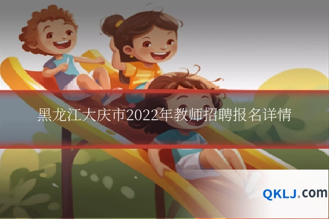 黑龙江大庆市2022年教师招聘报名详情