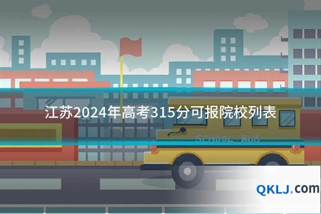 江苏2024年高考315分可报院校列表