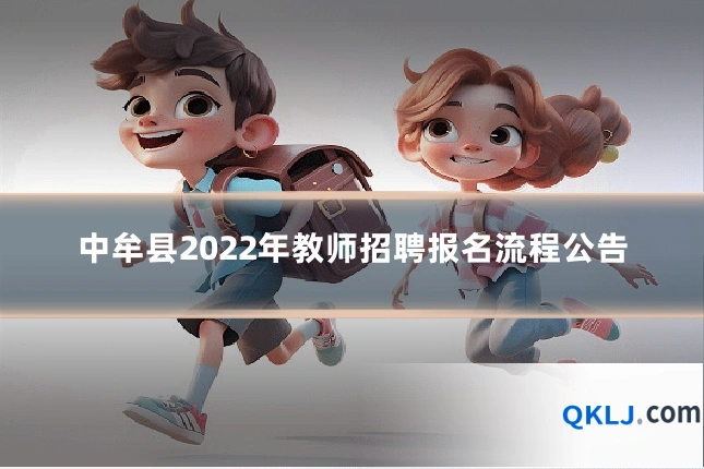 中牟县2022年教师招聘报名流程公告