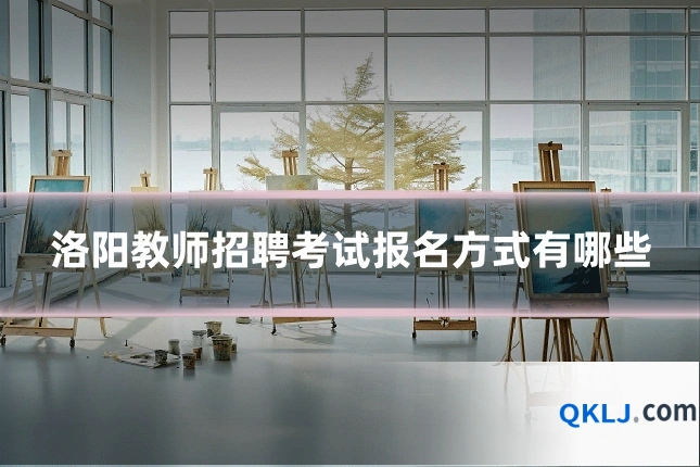 洛阳教师招聘考试报名方式有哪些