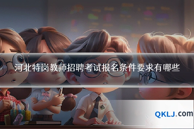河北特岗教师招聘考试报名条件要求有哪些