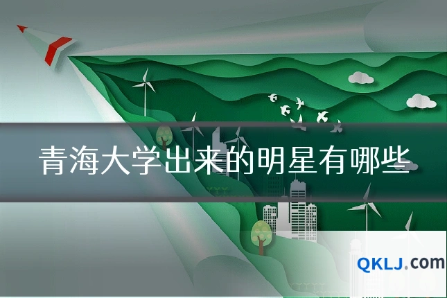 青海大学出来的明星有哪些