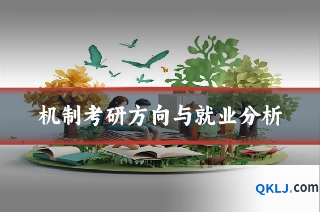 机制考研方向与就业分析