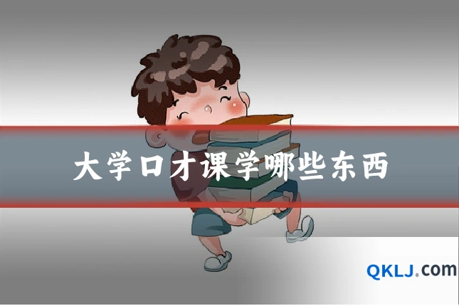 大学口才课学哪些东西