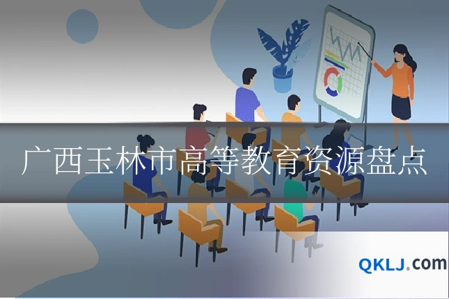 广西玉林市高等教育资源盘点