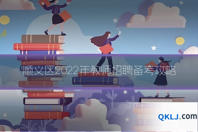 顺义区2022年教师招聘备考攻略