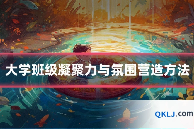 大学班级凝聚力与氛围营造方法