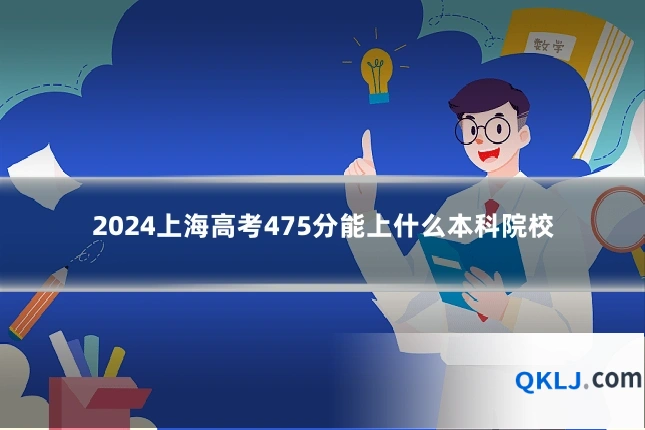 2024上海高考475分能上什么本科院校