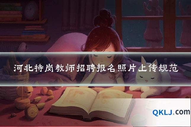 河北特岗教师招聘报名照片上传规范
