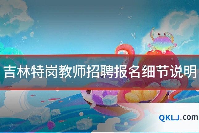 吉林特岗教师招聘报名细节说明