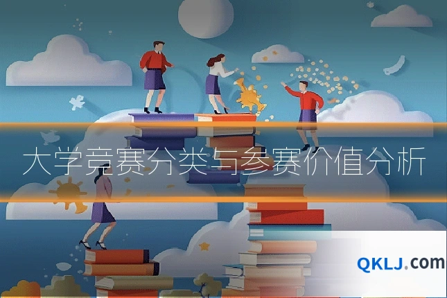大学竞赛分类与参赛价值分析