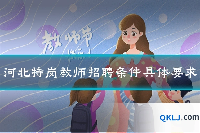 河北特岗教师招聘条件具体要求