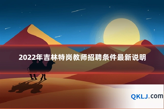 2022年吉林特岗教师招聘条件最新说明