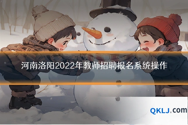 河南洛阳2022年教师招聘报名系统操作