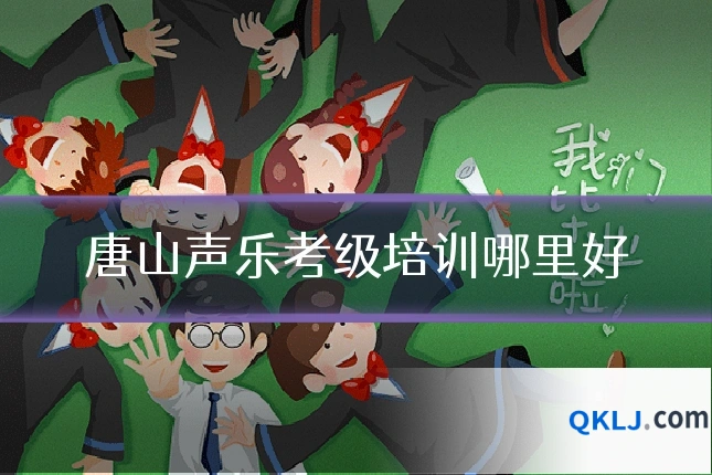 唐山声乐考级培训哪里好