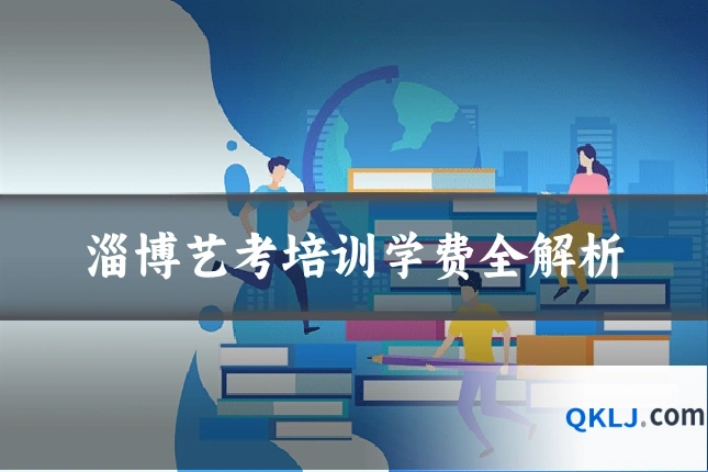 淄博艺考培训学费全解析