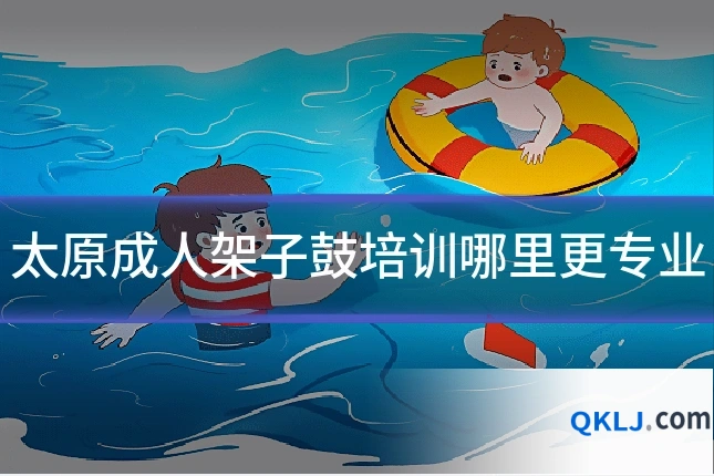 太原成人架子鼓培训哪里更专业