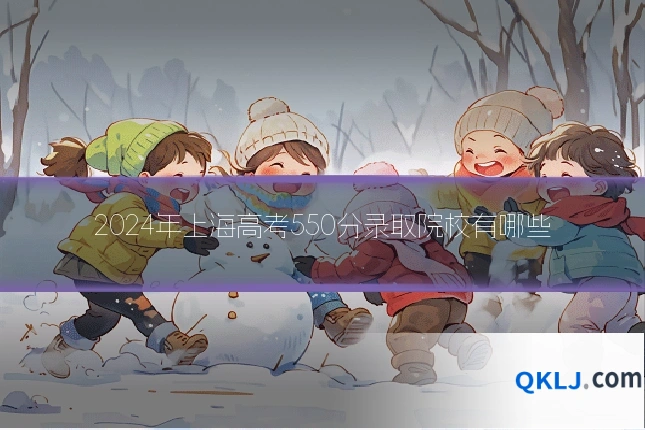 2024年上海高考550分录取院校有哪些