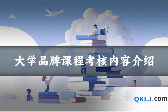 大学品牌课程考核内容介绍