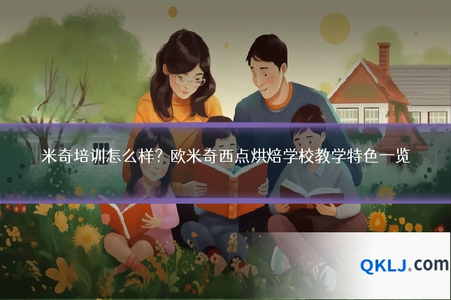 米奇培训怎么样?欧米奇西点烘焙学校教学特色一览