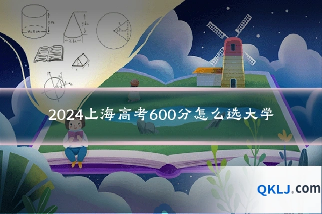 2024上海高考600分怎么选大学