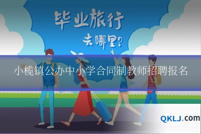 小榄镇公办中小学合同制教师招聘报名