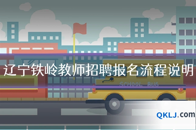 辽宁铁岭教师招聘报名流程说明