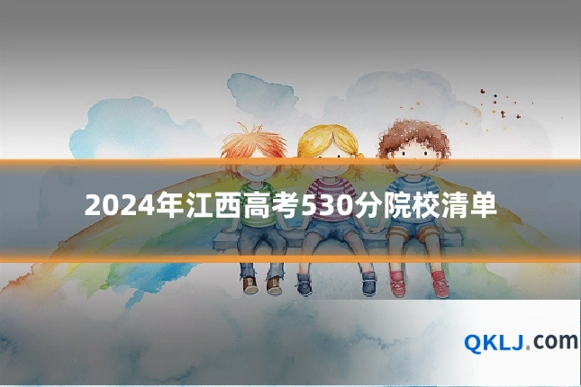 2024年江西高考530分院校清单