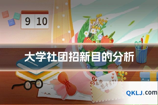 大学社团招新目的分析