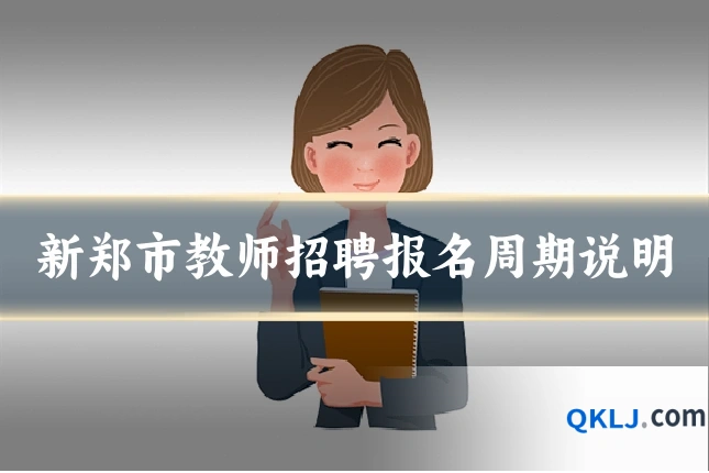 新郑市教师招聘报名周期说明