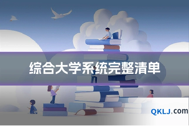 综合大学系统完整清单