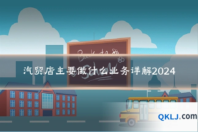 汽贸店主要做什么业务详解2024