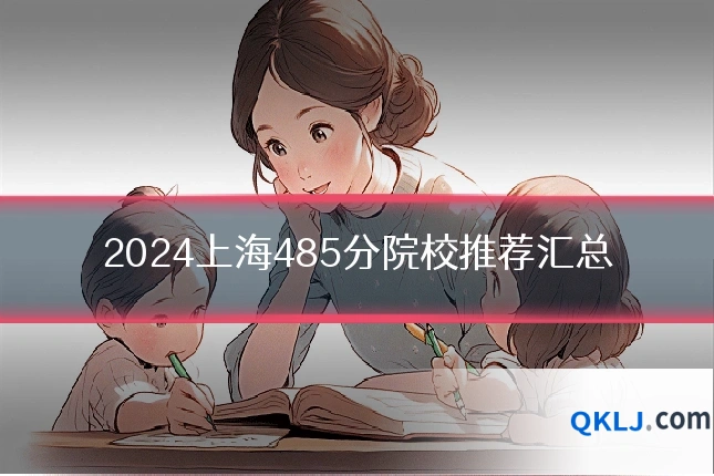 2024上海485分院校推荐汇总