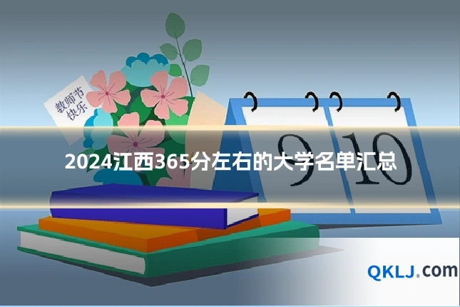 2024江西365分左右的大学名单汇总
