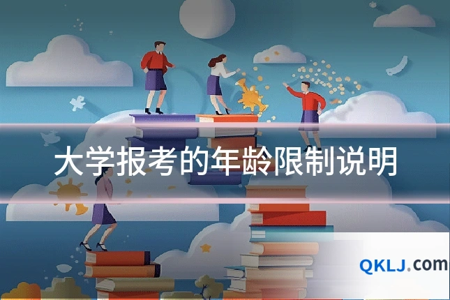 大学报考的年龄限制说明